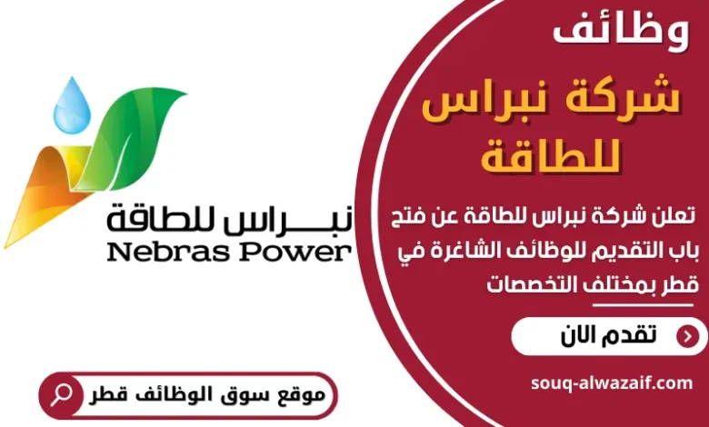فرص عمل في شركة نبراس للطاقة في قطر