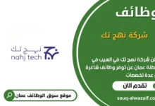 وظائف شركة نهج تك في السيب في عمان