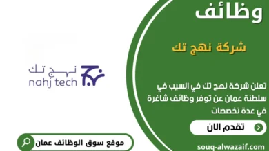 وظائف شركة نهج تك في السيب في عمان