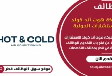 وظائف شركة هوت آند كولد للاستشارات الدولية قطر_