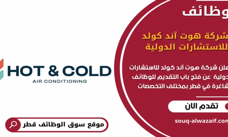 وظائف شركة هوت آند كولد للاستشارات الدولية قطر_