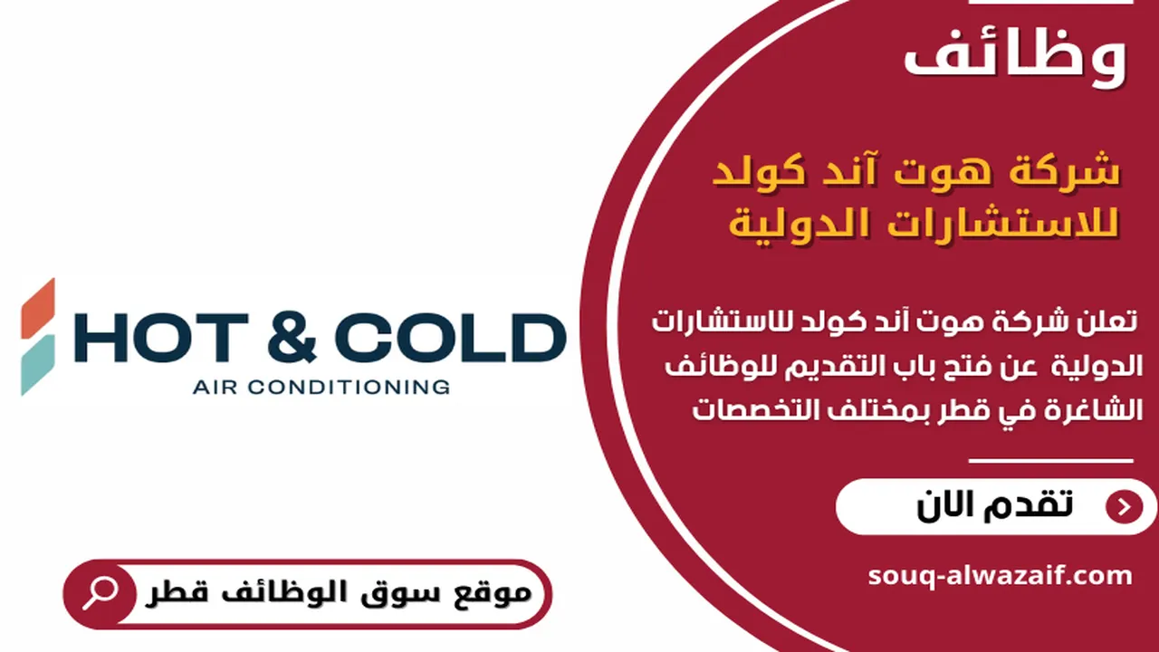 تعلن شركة هوت آند كولد للاستشارات الدولية عن 14 وظيفة شاغرة في قطر