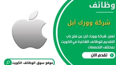 وظائف شركة وورك آبل في الكويت