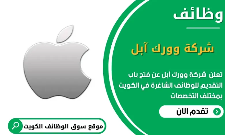 وظائف شركة وورك آبل في الكويت