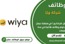 وظائف شركة ويّا في عمان