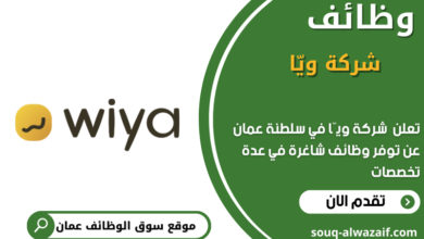 وظائف شركة ويّا في عمان