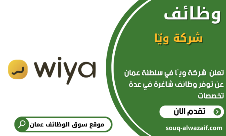 وظائف شركة ويّا في عمان