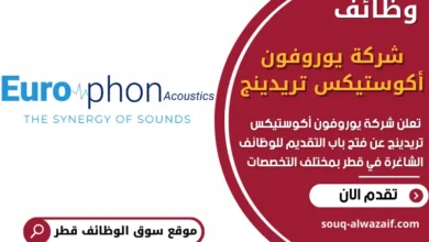 فرص عمل في شركة يوروفون أكوستيكس تريدينج في قطر