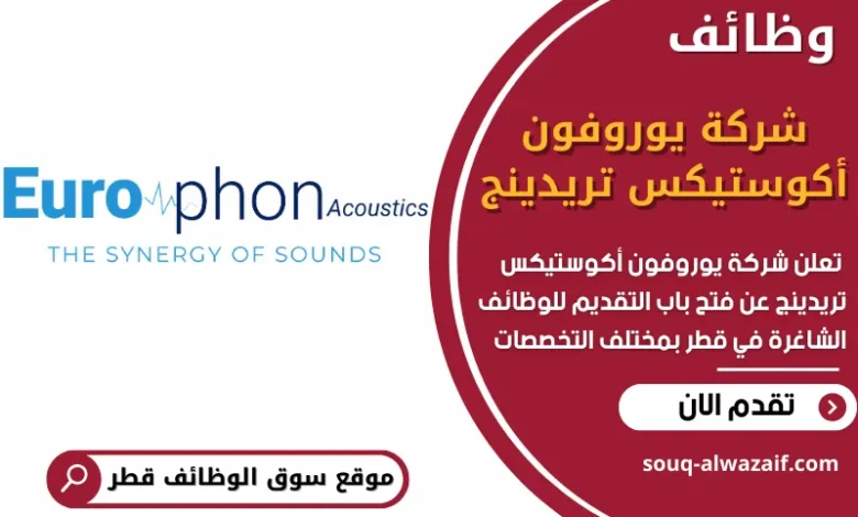 فرص عمل في شركة يوروفون أكوستيكس تريدينج في قطر