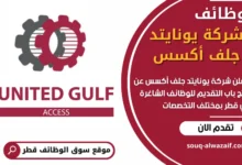 فرص عمل شاغرة في شركة يونايتد جلف أكسس في قطر