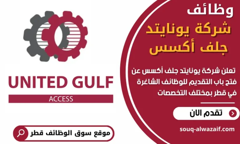 فرص عمل شاغرة في شركة يونايتد جلف أكسس في قطر