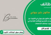 وظائف صالون بلير بيوتي في الكويت