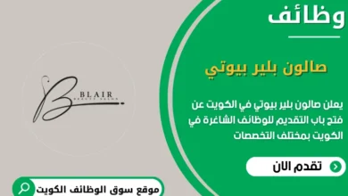 وظائف صالون بلير بيوتي في الكويت