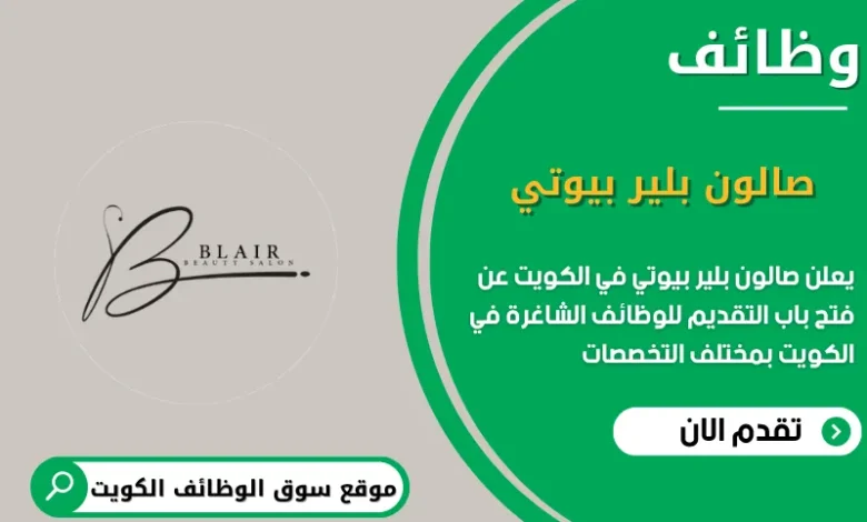 وظائف صالون بلير بيوتي في الكويت