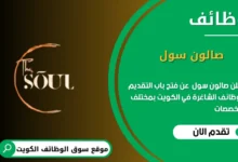 وظائف صالون سول في الكويت