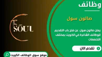 وظائف صالون سول في الكويت