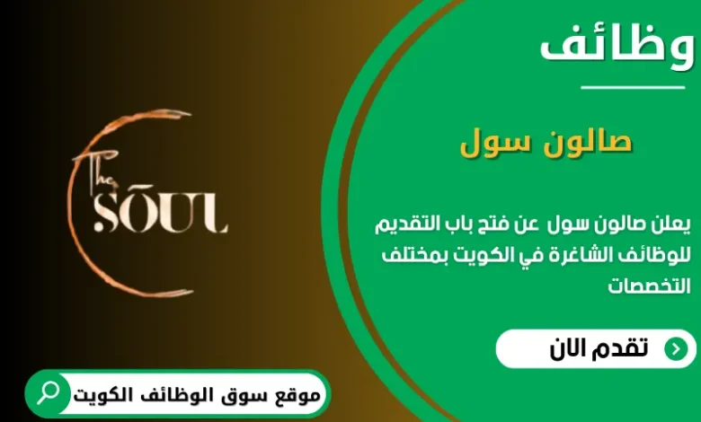 وظائف صالون سول في الكويت