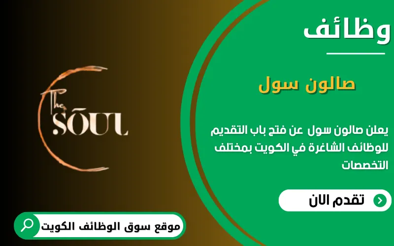 يعلن صالون سول عن وظائف شاغرة في الكويت