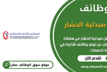وظائف صيدلية الحشار في عمان