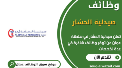 وظائف صيدلية الحشار في عمان