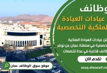 فرص عمل في عيادات العيادة الملكية التخصصية في عمان