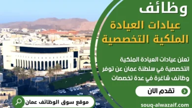 فرص عمل في عيادات العيادة الملكية التخصصية في عمان