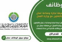وظائف غرفة تجارة وصناعة عُمان بالتعاون مع وزارة العمل في عمان