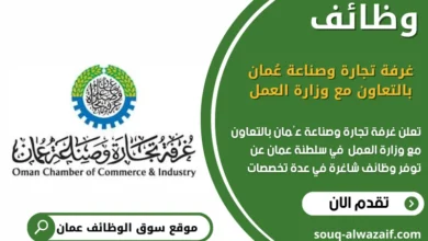 وظائف غرفة تجارة وصناعة عُمان بالتعاون مع وزارة العمل في عمان