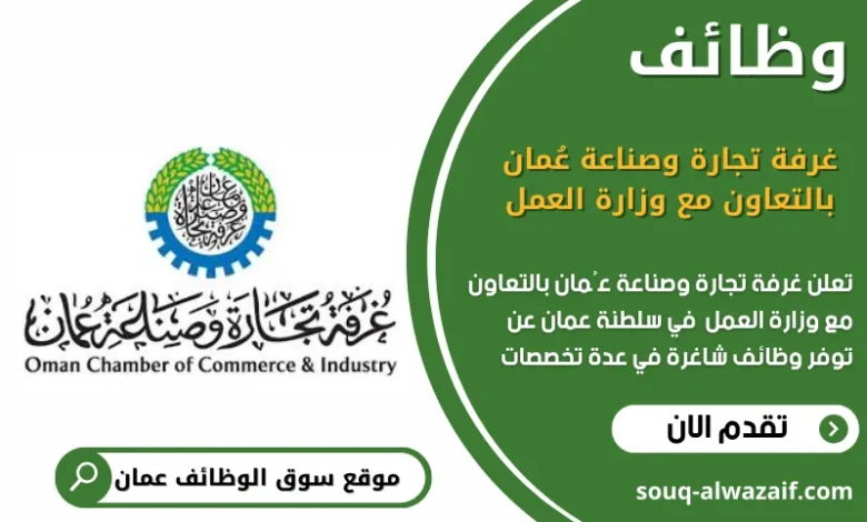 وظائف غرفة تجارة وصناعة عُمان بالتعاون مع وزارة العمل في عمان