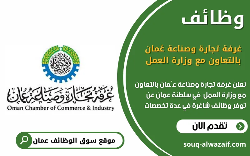 تعلن غرفة تجارة وصناعة عُمان بالتعاون مع وزارة العمل عن 7 وظائف شاغرة في عمان