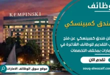 وظائف فندق كمبينسكي في الامارات