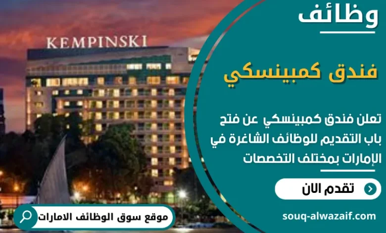 وظائف فندق كمبينسكي في الامارات