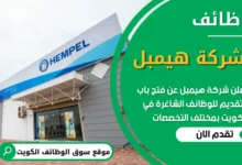 فرص عمل في شركة هيمبل في الكويت