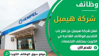 فرص عمل في شركة هيمبل في الكويت