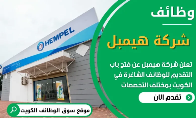 فرص عمل في شركة هيمبل في الكويت