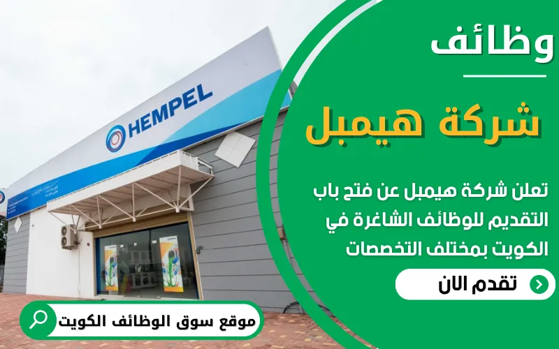 تعلن شركة هيمبل في الكويت عن فتح باب التقديم للوظائف الشاغرة في القطاع الصناعي والهندسي