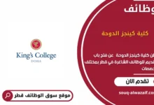 وظائف كلية كينجز الدوحة في قطر