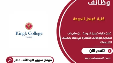 وظائف كلية كينجز الدوحة في قطر