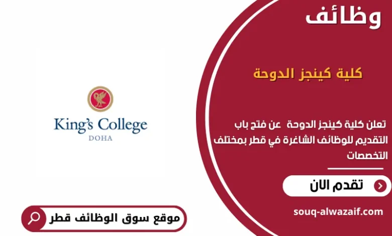 وظائف كلية كينجز الدوحة في قطر