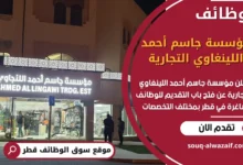 فرص عمل شاغرة في مؤسسة جاسم أحمد اللينغاوي التجارية في قطر
