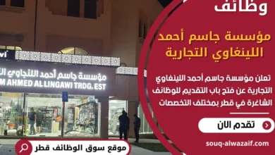 فرص عمل شاغرة في مؤسسة جاسم أحمد اللينغاوي التجارية في قطر