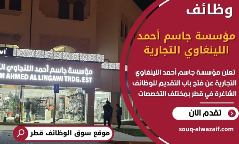 فرص عمل شاغرة في مؤسسة جاسم أحمد اللينغاوي التجارية في قطر