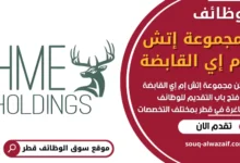 فرص عمل شاغرة في مجموعة إتش إم إي القابضة في قطر