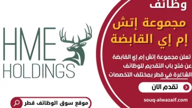 فرص عمل شاغرة في مجموعة إتش إم إي القابضة في قطر