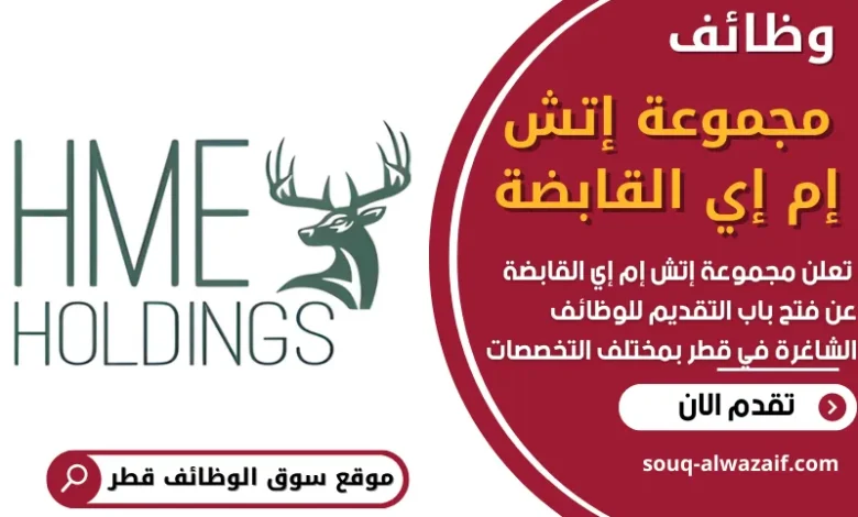 فرص عمل شاغرة في مجموعة إتش إم إي القابضة في قطر
