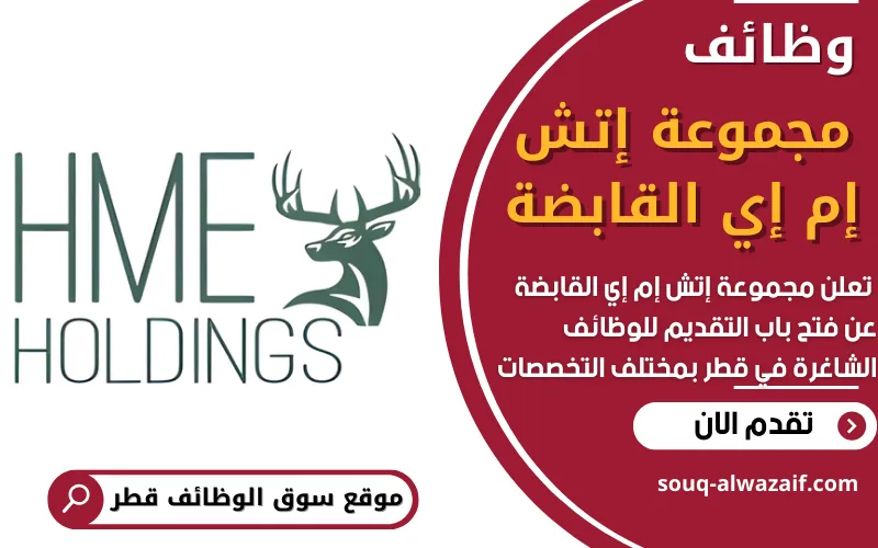تعلن مجموعة إتش إم إي القابضة في قطر عن فتح باب التقديم على عدد من الوظائف الشاغرة