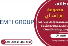 فرص عمل في مجموعة إم إف آي في قطر
