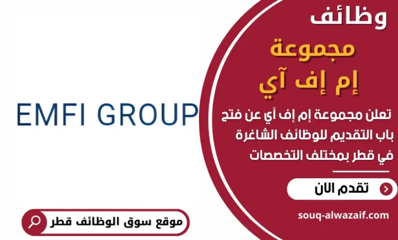 فرص عمل في مجموعة إم إف آي في قطر