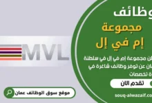 فرص عمل في مجموعة إم في إل في عمان