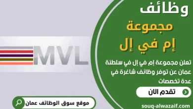 فرص عمل في مجموعة إم في إل في عمان